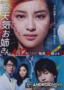 Погодная сестренка / Otenki oneesan