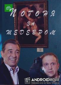 Погоня за шедевром