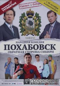 Похабовск. Обратная сторона Сибири / Pohabovsk. Obratnaya storona Sibiri