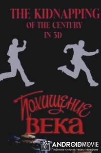 Похищение века / Pokhishcheniye veka