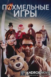 Похмельные игры / Hungover Games, The