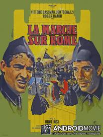 Поход на Рим / La marcia su Roma