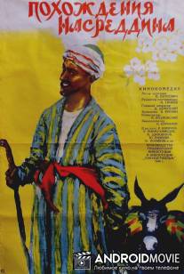 Похождения Насреддина / Pokhozhdeniya Nasreddina