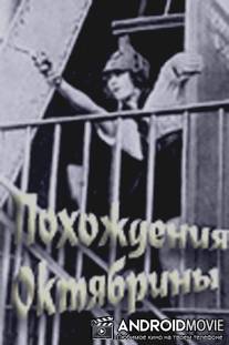 Похождения Октябрины / Pokhozhdeniya Oktyabriny