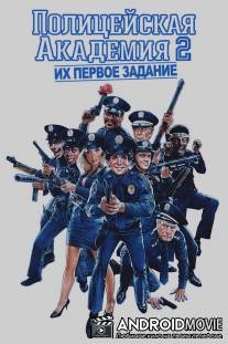 Полицейская академия 2: Их первое задание / Police Academy 2: Their First Assignment
