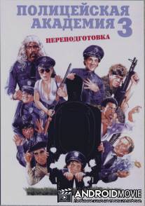 Полицейская академия 3: Переподготовка / Police Academy 3: Back in Training