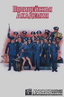 Полицейская академия / Police Academy