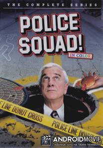 Полицейский отряд! / Police Squad!