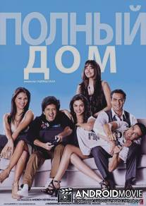 Полный дом / Housefull