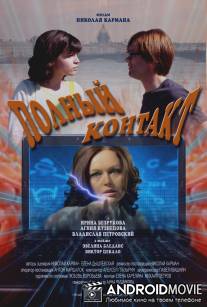 Полный контакт / Polnyy kontakt