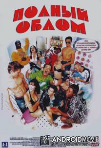 Полный облом / Les gaous