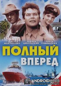Полный вперед / Cala naprzod