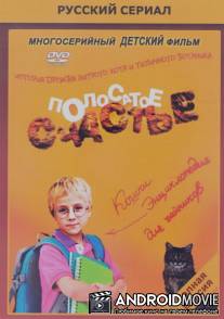 Полосатое счастье / Polosatoe schastye