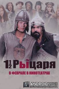 Полтора рыцаря: В поисках похищенной принцессы Херцелинды / 1 1\/2 Ritter - Auf der Suche nach der hinrei?enden Herzelinde