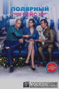 Полярный рейс
