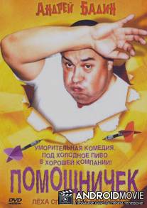Помощничек / Pomoshnichek