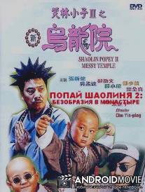 Попай Шаолиня 2 / Shao Lin xiao zi II: Xin wu long yuan