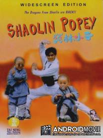 Попай Шаолиня / Shao Lin xiao zi