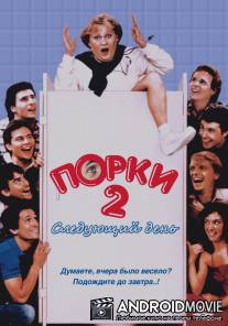 Порки 2: Следующий день / Porky's II: The Next Day