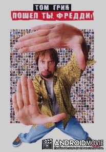 Пошел ты, Фредди / Freddy Got Fingered