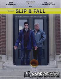 Поскользнулся, упал... / 