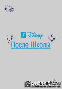 После школы / Posle shkoly