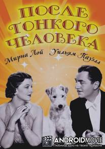 После тонкого человека / After the Thin Man