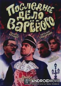 Последнее дело Вареного / Poslednee delo varenogo