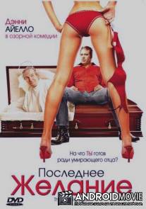 Последнее желание / Last Request, The