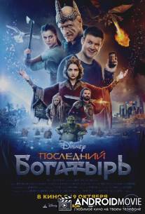 Последний богатырь