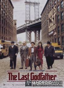 Последний крестный отец / Last Godfather, The