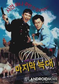 Последний волк / Majimak neukdae