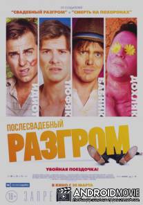 Послесвадебный разгром / A Few Less Men