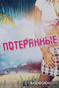 Потерянные / Devolved