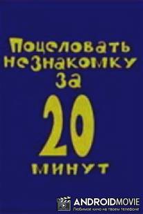 Поцеловать незнакомку за 20 минут / Potselovat neznakomku za 20 minut