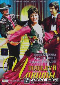 Поцелуй Чаниты / Potseluy Chanity