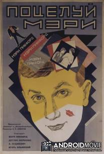 Поцелуй Мэри Пикфорд / Potseluy Meri Pikford