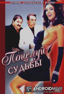 Поцелуй судьбы / Kis Kis Ki Kismat