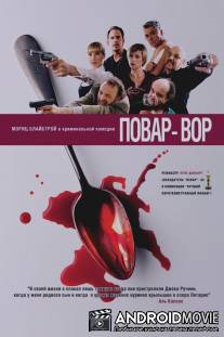 Повар-вор / C(r)ook