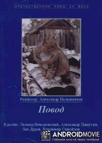 Повод / Povod