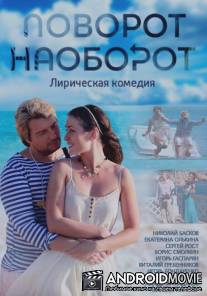 Поворот наоборот