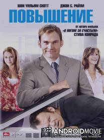 Повышение / Promotion, The