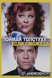 Поймай толстуху, если сможешь / Identity Thief