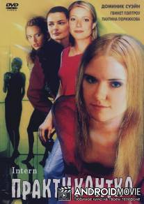 Практикантка / Intern, The