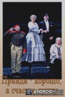 Правда - хорошо, а счастье лучше / Pravda - khorosho, a schaste luchshe