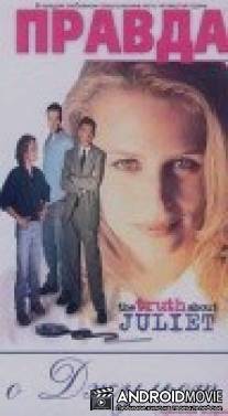 Правда о Джульет / Truth About Juliet, The