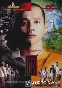 Праведник / Luang phii theng