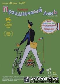 Праздничный день / Jour de fete