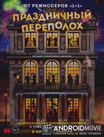 Праздничный переполох / Le sens de la fête