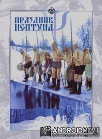 Праздник Нептуна / Prazdnik Neptuna